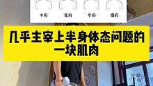 练肩斜方代偿、头前伸、溜肩，都是因为这快肌肉练的少#健身大白话