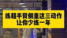 想要练粗手臂训练中侧重这三动作能让你至少少练一年#健身大白话