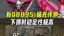 新QBB95-极光评测，下蹲时稳定性极高#CF手游8周年 #CF手游