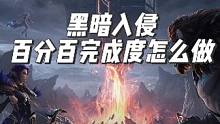 塔瑞斯世界，黑暗入侵任务完成度达不到百分百怎么办？ #QQ魔兽永不为奴#塔瑞斯世界#腾讯魔兽塔瑞斯
