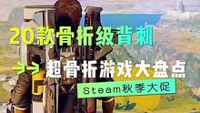 20款骨折级背刺！！Steam秋促超骨折游戏大盘点 #steam游戏 #游戏推荐 #steam202