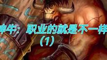 撼地神牛：职业的就是不一样！（1）#dota #dota1直播 #游戏日常 #电竞 #游戏