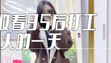 Vlog｜只要你看过我打工 那也算一家人了#我的vlog #记录生活点滴 #分享生活 #生活日记 #