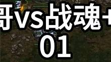 星际争霸 光哥vs战魂+AP 1打2！01【2/3】 #星际争霸 #小小马爱星际 #怀旧游戏 