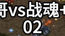 星际争霸 光哥vs战魂+AP 1打2！02【2/3】 #怀旧游戏 #星际争霸 #小小马爱星际 