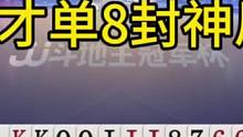 对8拆成单8出，解说研究半天都没看懂！