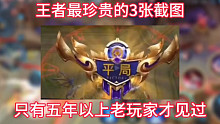 王者荣耀：王者最贵的3张截图 只有五年以上老玩家才见过
