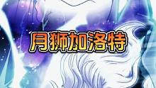 双形态月狮加洛特 2024年高招限定伙伴#航海王热血航线 #格斗游戏 #加洛特