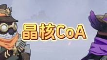 晶核CoA：外观和待机动作一模一样，这也能赚到钱？#晶核coa #上晶核即刻暴打 #游戏筑梦计划