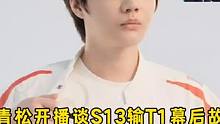 刘青松开播谈S13WBG输T1幕后故事:训练赛打T1很少赢决赛比想象中难打，决胜局人被打傻了力挺da