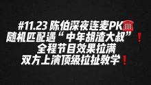 #陈伯全能王 #这个主播不一般 陈伯深夜连麦PK随机到“胡渣大叔”❗️全程节目效果拉满 上演顶级拉扯