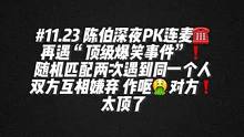 #陈伯全能王 #这个主播不一般 陈伯深夜PK再遇“顶级爆笑事件”随机匹配遇同一个人 两人互相嫌弃 作