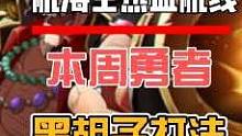航海王热血航线：本周勇者黑胡子打法分享，低战也能打炼狱#航海王热血航线 #游戏筑梦计划