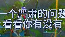 一个在打游戏中非常严肃的问题，如果你也有请把它看完！ 反思一下叭，看看你有没有遇到过这种情况，视频很