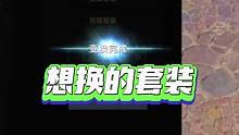 命运方舟牛头1415遗物套装以及1370日月鹿套装换错在线免费转换功能，套装换错或者需要不同的套装效