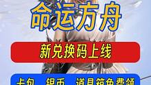 命运方舟丨新礼包码来啦！银币、卡包、综合道具箱免费领，周末减负礼同步上线！#命运方舟  #命运方舟疯