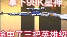 破点101个王者之骰能否直接拿下98K星神。#CF手游山海长卷 #CF手游 #手游cf