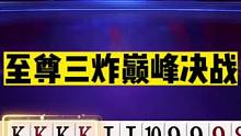 斗地主：至尊三炸巅峰决战！旭旭宝宝旗下虎将！战力爆棚不虚掘开#斗地主残局 #斗地主的百种姿势 #斗地