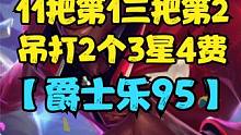 11把第1三把第2，吊打2个3星4费，爵士乐95！ #金铲铲强音对决   #金铲铲之战  #云顶之弈