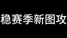 最稳新图攻略#蛋仔派对 #eggy爱挤 #游戏日常