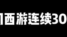 #梦幻西游电脑版 #梦幻西游 #梦幻西游创梦计划  从来没抓过300鬼