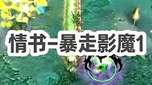 DOTA：情书高分局《中单影魔》1/3 开局被游反杀二人 中期团战上演极限暴走 后期carry带走比