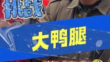 答题又未成功，大爷还需努力！ #爆大腿 #挑战 #答题
