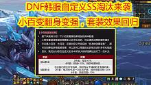 DNF韩服自定义SS淘汰来袭，小百变翻身变强，装备套装效果回归！