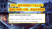 DNF：嘉年华奖励少了这么多？国服VS韩服+日服，氪金多奖励差