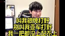Karsa：叫我银牌打野！别叫亚军打野，我一把都没上呢！