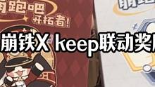 崩铁X keep联动奖牌开箱，呜呜伯和帕姆都可爱满分！#崩坏星穹铁道 #keep奖牌 #崩铁奖牌 #