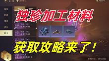 独珍加工材料获取方式【逆水寒手游】