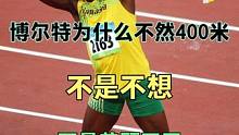 博尔特为什么不跑400米；不是不想，而是自身条件兼顾不了#短跑 #田径 #博尔特 #范尼凯克 #死亡