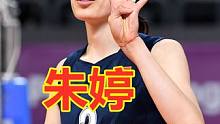 28岁朱婷有喜，不是结婚，女排粉丝：男友是香港富豪？ #朱婷 
