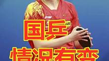国乒第1水货出炉，不是马龙，26岁天才让陈梦伤心！ #陈梦  #国乒 