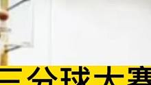 三分球大赛巡礼之7三分球世界纪录（一分钟投进多少个三分球） #三分大赛 #三分球世界纪录