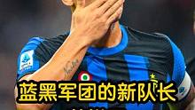 蓝黑军团的新队长劳塔罗生日快乐 #劳塔罗 #国米