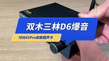 双木三林D6解码器爆音走售后，对比ALC1200声卡和K5 Pro优缺点