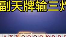 一副天牌输三炸，真是一言难尽啊
