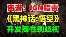 离谱！IGN发长文指责《黑神话：悟空》开发商性别歧视！这下不得不买了！刚发售就背刺！《心灵杀手2》低