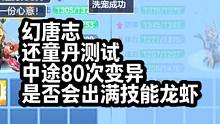 幻唐志原神武4手游还童丹测试中途80次变异是否会出满技能宠物 幻唐志原神武4手游还童丹测试中途80次
