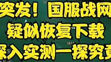 突发！国服战网疑似恢复下载深入实测一探究竟 #魔兽世界