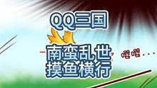 QQ三国南蛮乱世版本，90仙术技能摸鱼#这个游戏很好玩 #QQ三国 #qq三国游戏