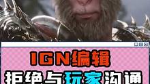 IGN编辑拒绝与玩家沟通 #IGN #黑神话悟空 #游戏科学 #国产游戏 #单机游戏