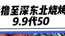 滨江人整整吃了七年的烧烤店也上团购了！平时都是没有活动的，现在9.9代50赶紧多囤几张#撸至深东北烧
