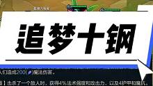新版本一定要玩一把十心之钢，十钢不了不下播！#云顶之弈 #金铲铲之战