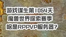 魔兽世界探索赛季12月1号开放的第一个服务器确定了:RPpvp服务器！
我们都知道PVP和PVE服务