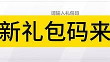 火炬之光最新礼包码！ #火炬之光无限 #火炬之光无限召唤 #火炬之光ss2赛季