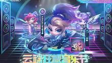 【云顶之弈】S10强音争霸云端狂想音乐节