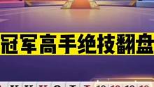 斗地主：冠军高手绝技翻盘！9炸绝响力挽狂澜！10炸神拆致敬掘开#斗地主残局 #斗地主的百种姿势 #斗